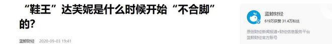 没落关6000家店亏40亿都是红颜祸水j9九游会网站入口“一代鞋王”达芙妮(图13)