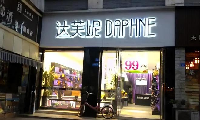 没落关6000家店亏40亿都是红颜祸水j9九游会网站入口“一代鞋王”达芙妮(图7)