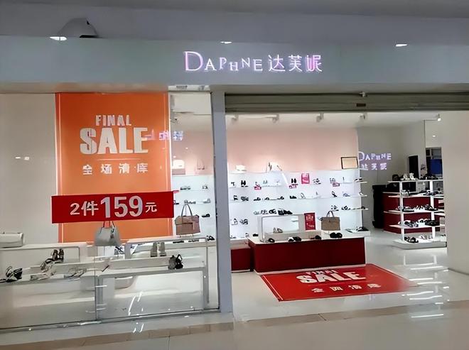 没落关6000家店亏40亿都是红颜祸水j9九游会网站入口“一代鞋王”达芙妮(图11)