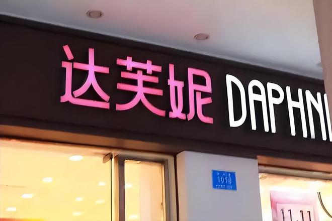 没落关6000家店亏40亿都是红颜祸水j9九游会网站入口“一代鞋王”达芙妮(图12)