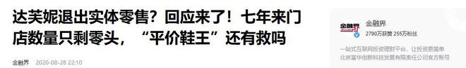 没落关6000家店亏40亿都是红颜祸水j9九游会网站入口“一代鞋王”达芙妮(图17)