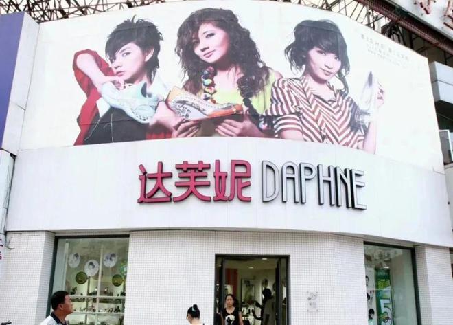 没落关6000家店亏40亿都是红颜祸水j9九游会网站入口“一代鞋王”达芙妮(图19)