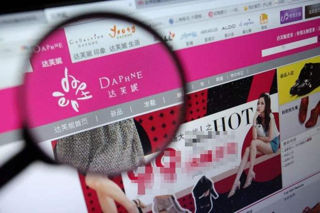 没落关6000家店亏40亿都是红颜祸水j9九游会网站入口“一代鞋王”达芙妮(图18)